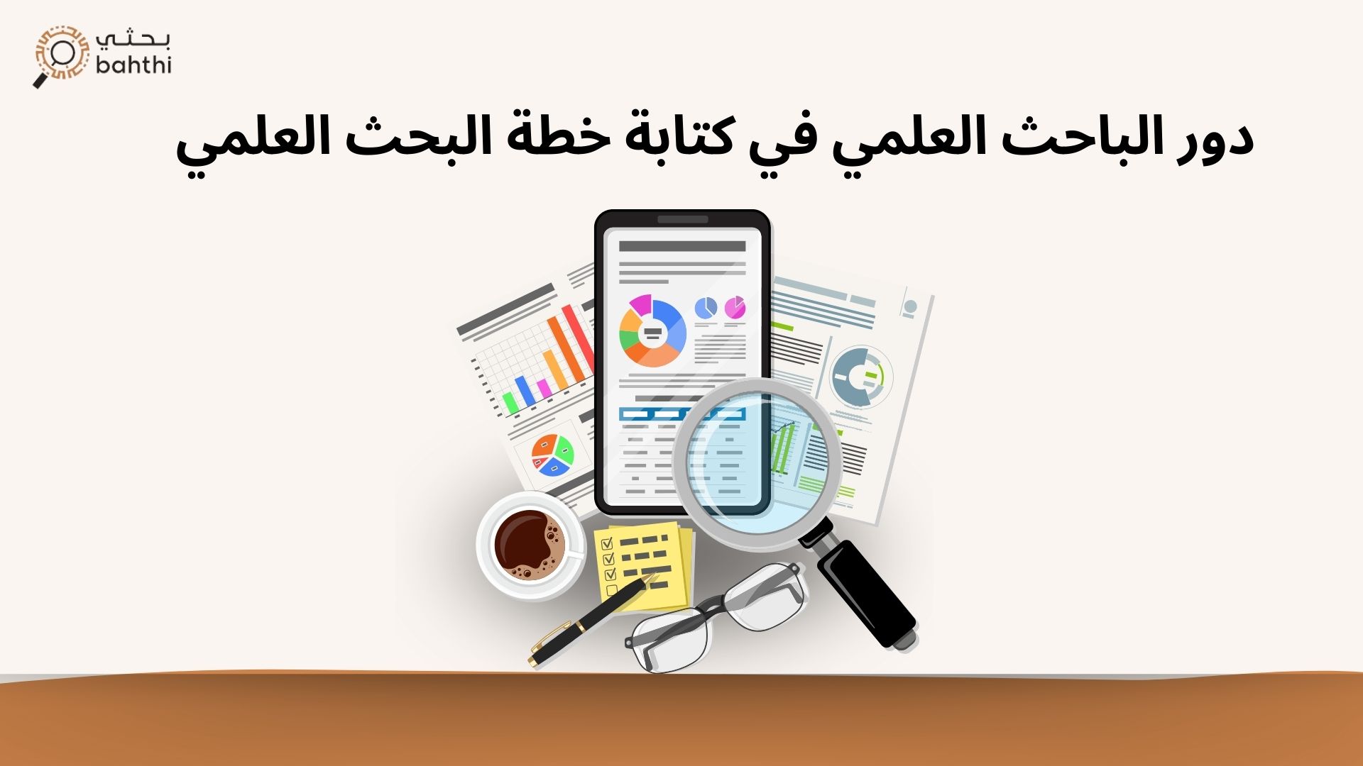 دور الباحث العلمي في كتابة خطة البحث العلمي